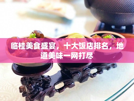 临桂美食盛宴,十大饭店排名,地道美味一网打尽