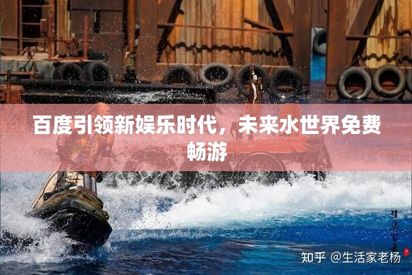 百度引领新娱乐时代,未来水世界免费畅游