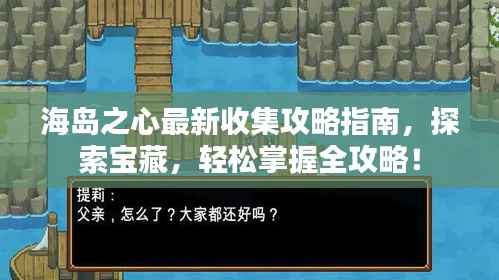 海岛之心最新收集攻略指南,探索宝藏,轻松掌握全攻略!
