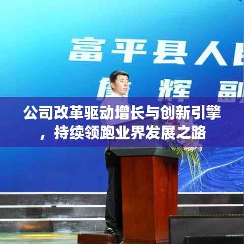 公司改革驱动增长与创新引擎,持续领跑业界发展之路