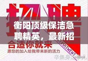 衡阳顶级保洁急聘精英,最新招聘信息大揭秘!