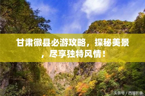 甘肃徽县必游攻略,探秘美景,尽享独特风情!