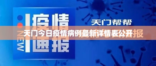 天门今日疫情病例最新详情表公开