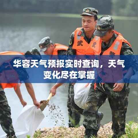 华容天气预报实时查询,天气变化尽在掌握