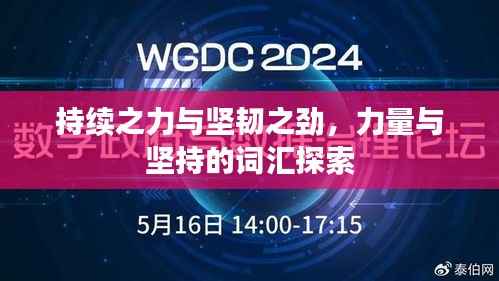 持续之力与坚韧之劲,力量与坚持的词汇探索