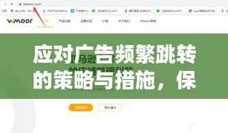 应对广告频繁跳转的策略与措施,保护用户体验的关键方法
