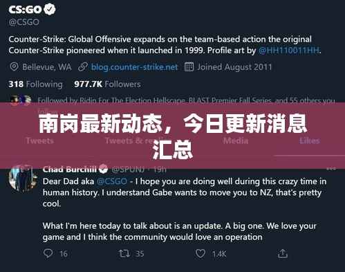 南岗最新动态,今日更新消息汇总