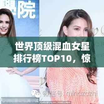 世界顶级混血女星排行榜TOP10,惊艳全球的美貌与才华