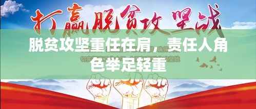 脱贫攻坚重任在肩,责任人角色举足轻重