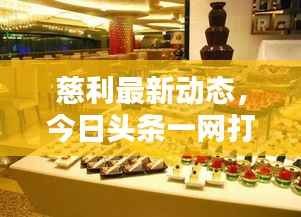 慈利最新动态,今日头条一网打尽!