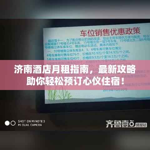 济南酒店月租指南,最新攻略助你轻松预订心仪住宿!
