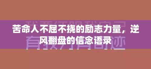 苦命人不屈不挠的励志力量,逆风翻盘的信念语录