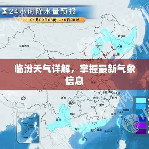 临汾天气详解,掌握最新气象信息