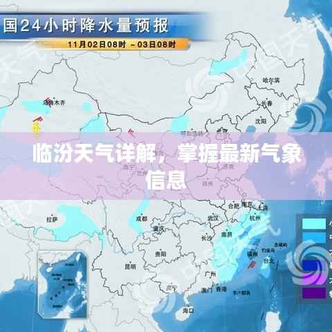 临汾天气详解,掌握最新气象信息