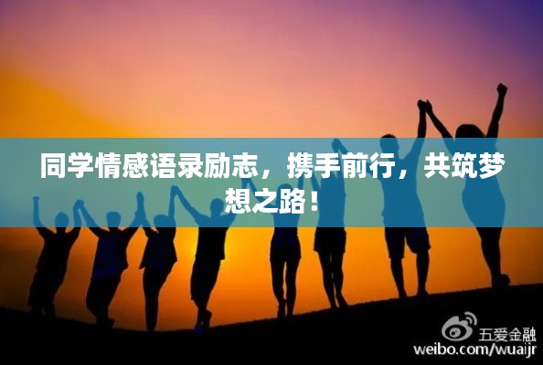 同学情感语录励志,携手前行,共筑梦想之路!