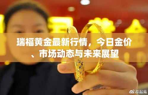 瑞福黄金最新行情,今日金价、市场动态与未来展望