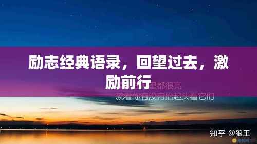 励志经典语录,回望过去,激励前行