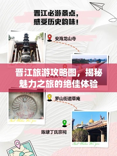 晋江旅游攻略图,揭秘魅力之旅的绝佳体验