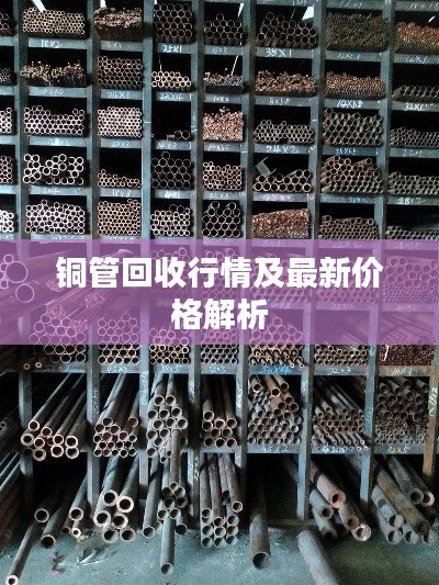 铜管回收行情及最新价格解析