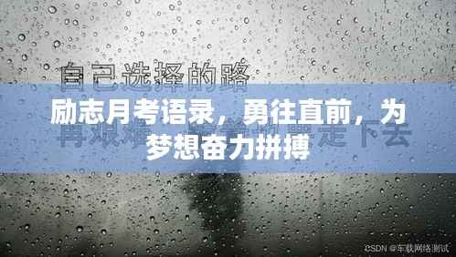励志月考语录,勇往直前,为梦想奋力拼搏
