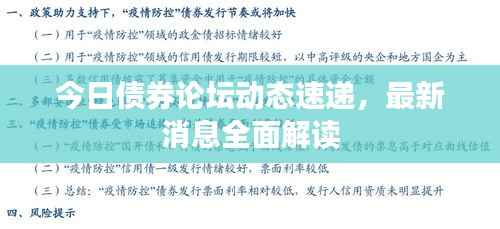 今日债券论坛动态速递,最新消息全面解读