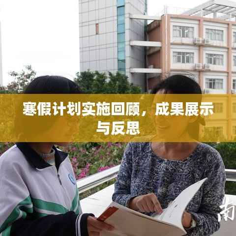 寒假计划实施回顾,成果展示与反思