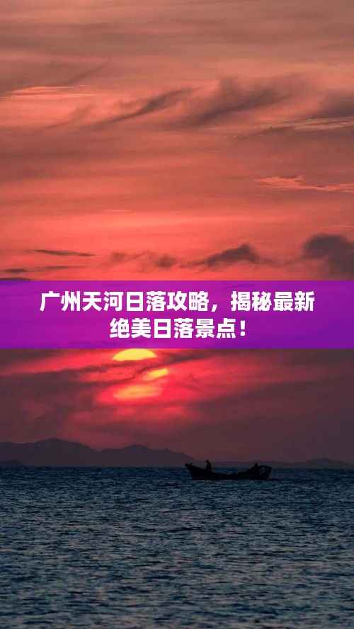 广州天河日落攻略,揭秘最新绝美日落景点!