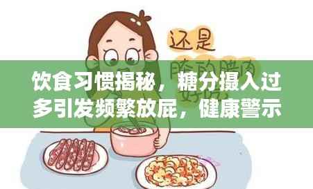 饮食习惯揭秘,糖分摄入过多引发频繁放屁,健康警示信号!