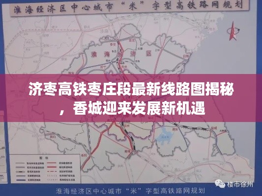 济枣高铁枣庄段最新线路图揭秘,香城迎来发展新机遇