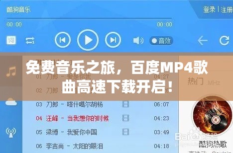 免费音乐之旅,百度MP4歌曲高速下载开启!