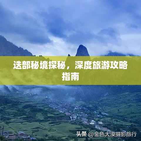 迭部秘境探秘,深度旅游攻略指南