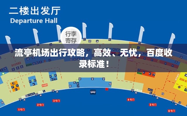 流亭机场出行攻略,高效、无忧,百度收录标准!