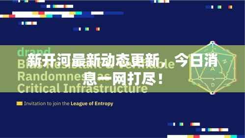 新开河最新动态更新,今日消息一网打尽!