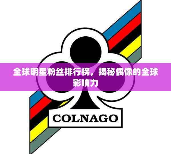 全球明星粉丝排行榜,揭秘偶像的全球影响力