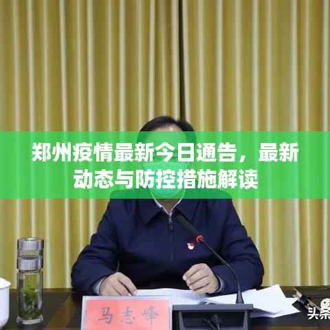 郑州疫情最新今日通告,最新动态与防控措施解读