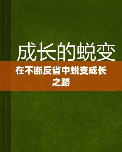 在不断反省中蜕变成长之路