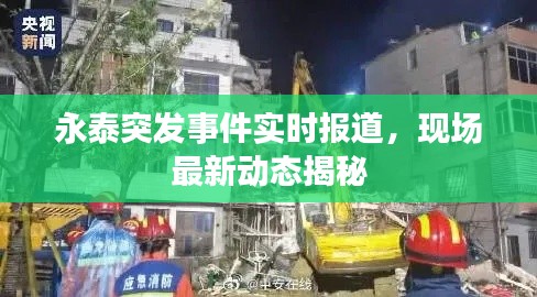 永泰突发事件实时报道,现场最新动态揭秘