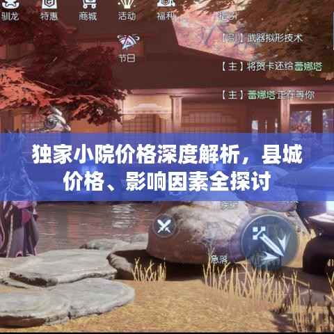 独家小院价格深度解析,县城价格、影响因素全探讨