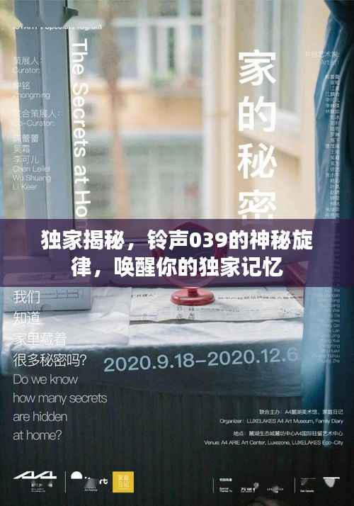 独家揭秘,铃声039的神秘旋律,唤醒你的独家记忆