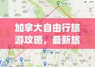 加拿大自由行旅游攻略,最新旅行路线探索与独特体验