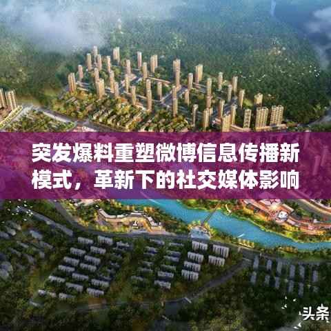 突发爆料重塑微博信息传播新模式,革新下的社交媒体影响力