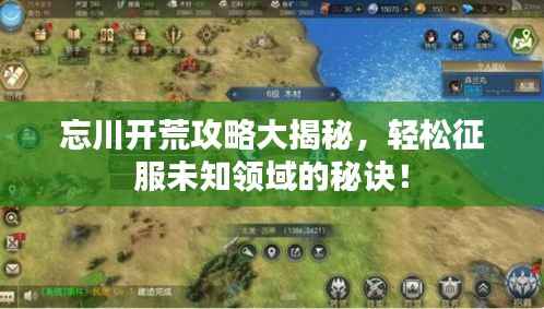 忘川开荒攻略大揭秘,轻松征服未知领域的秘诀!