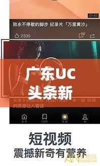 广东UC头条新闻,聚焦热点,掌握最新动态资讯