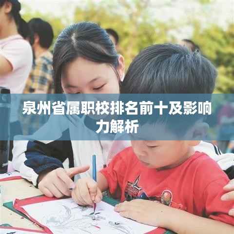 泉州省属职校排名前十及影响力解析