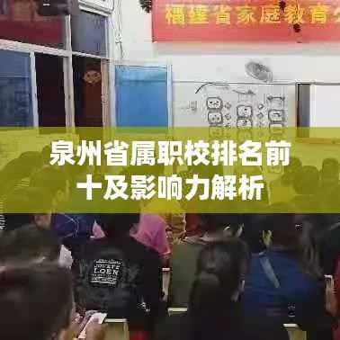 泉州省属职校排名前十及影响力解析