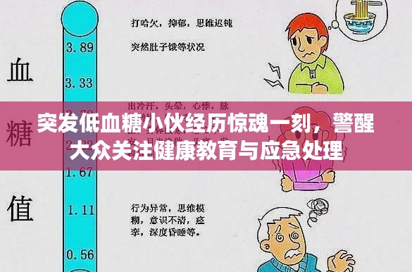 突发低血糖小伙经历惊魂一刻,警醒大众关注健康教育与应急处理