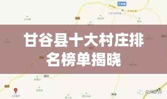 甘谷县十大村庄排名榜单揭晓
