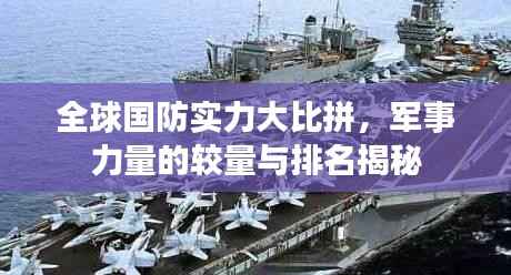 全球国防实力大比拼,军事力量的较量与排名揭秘