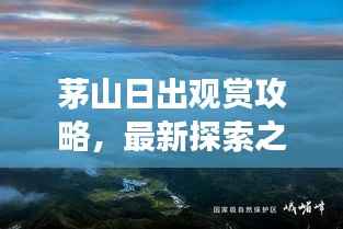 茅山日出观赏攻略,最新探索之旅,美景尽收眼底