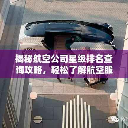 揭秘航空公司星级排名查询攻略,轻松了解航空服务质量!
